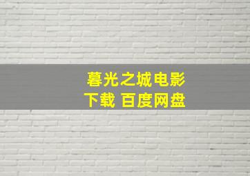 暮光之城电影下载 百度网盘